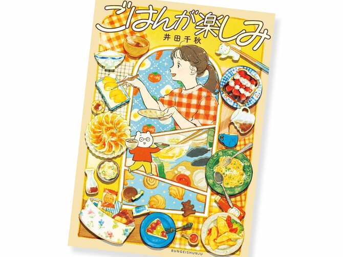 楽しい“日々のごはん”を描いたコミックエッセイ『ごはんが楽しみ』が大