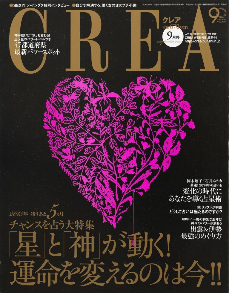 287.『CREA』2013年9月号