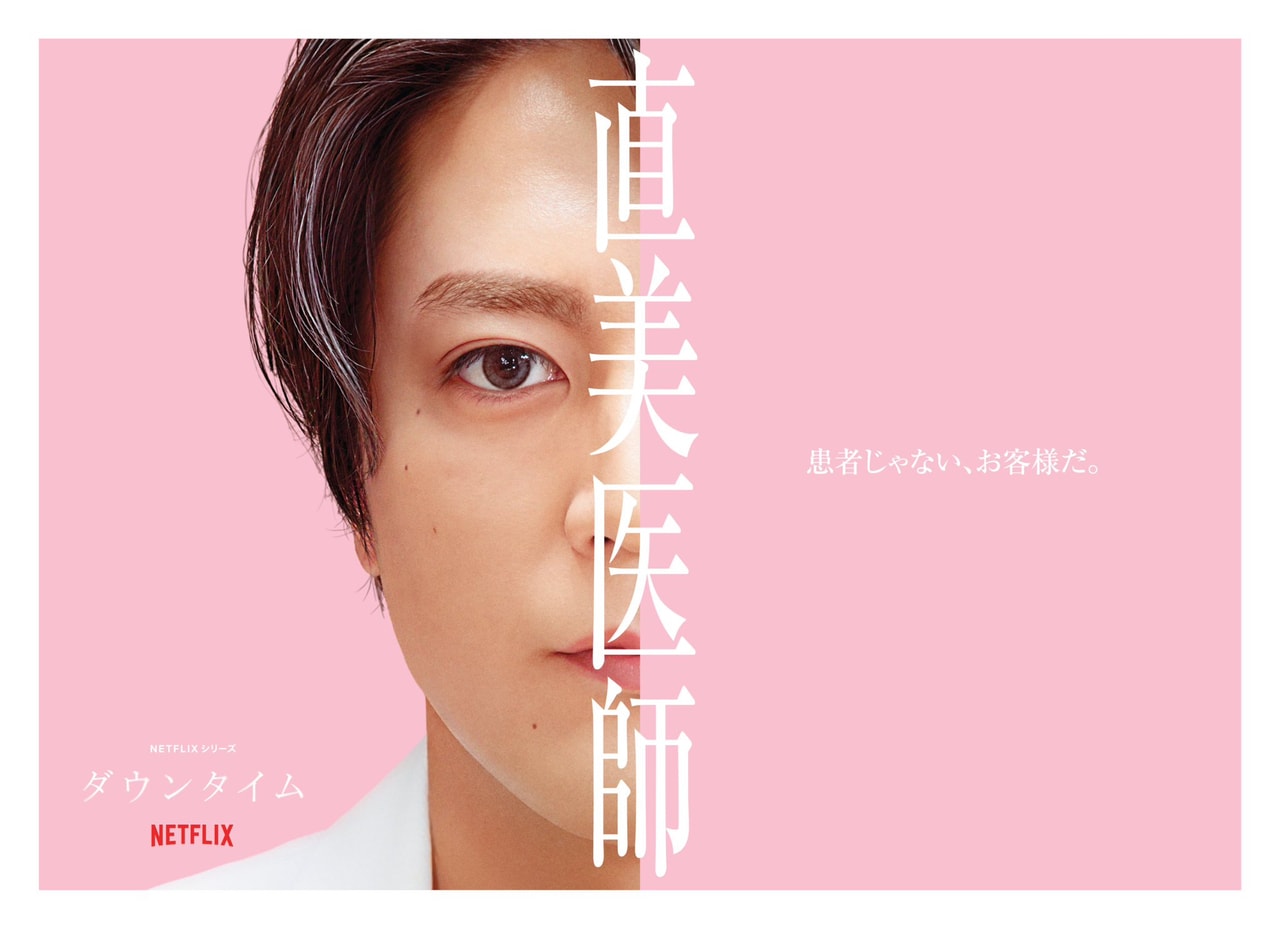 遠山クリニック副院長の小宮ルイ（間宮祥太朗）（「Netflix Japan」公式Xより）。