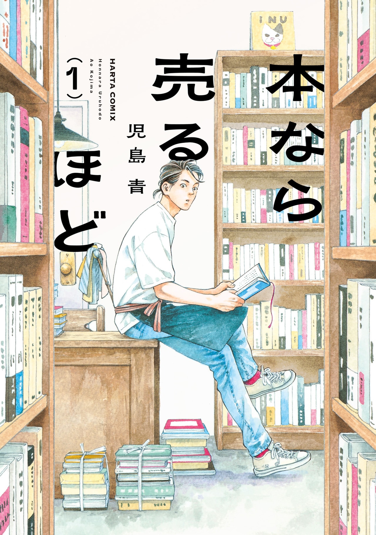 『本なら売るほど』児島青/KADOKAWA