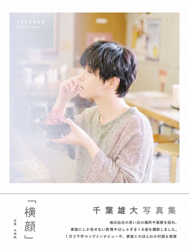 千葉雄大写真集「横顔」（ワニブックス）