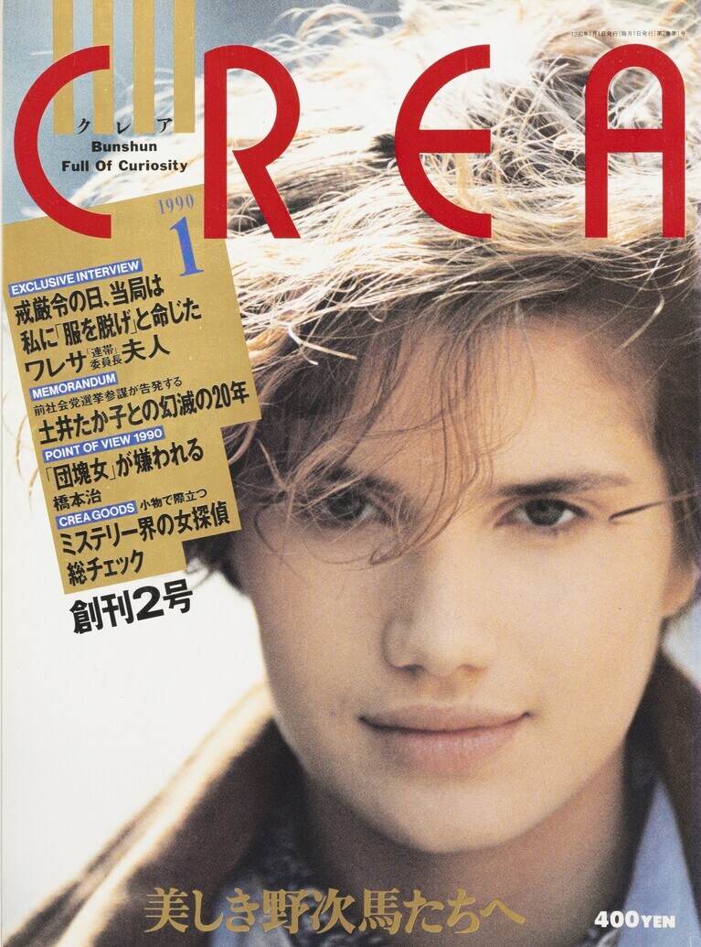 002.『CREA』1990年1月号