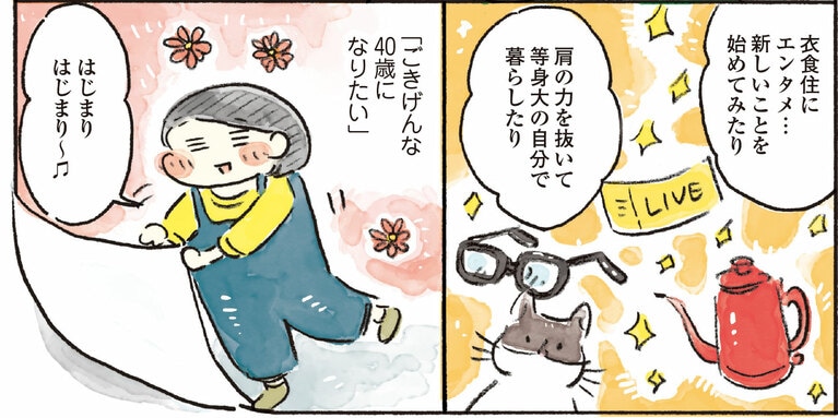 おづまりこ『ごきげんな40歳になりたい』