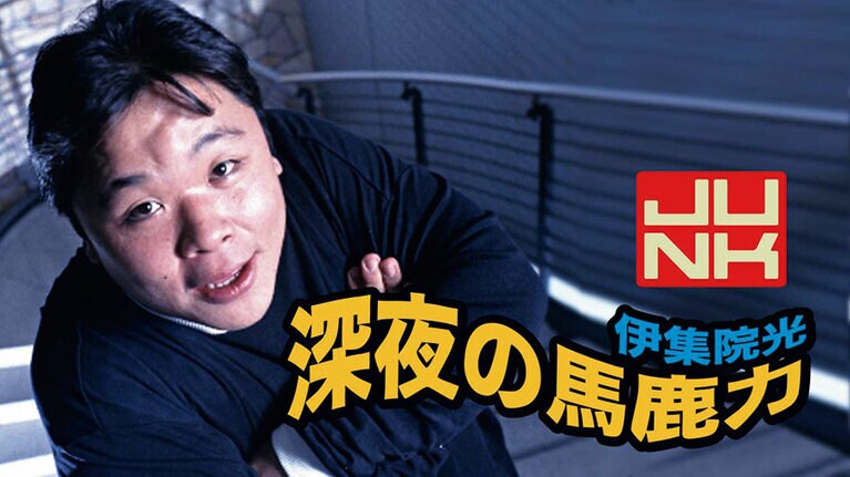 ©TBSラジオ 伊集院光 深夜の馬鹿力