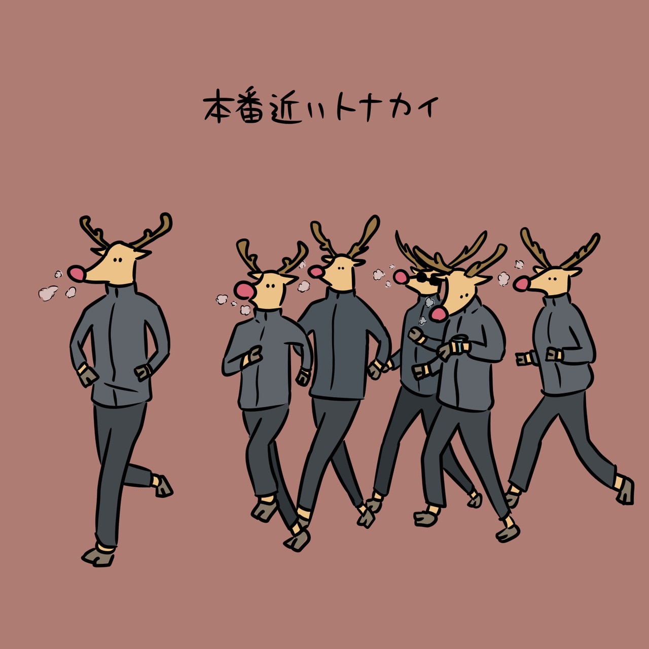 「本番近いトナカイ」＠ハナコ秋山 official instagram、＠ハナコ秋山X