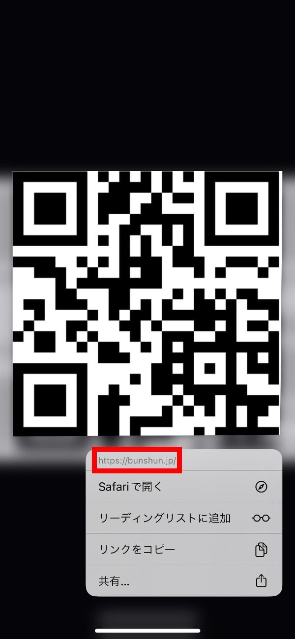 画面上に表示されているQRコードは、いったんカメラロールに保存したあと、画面上で長押しすれば、URLの読み取りやブラウザの起動が可能です