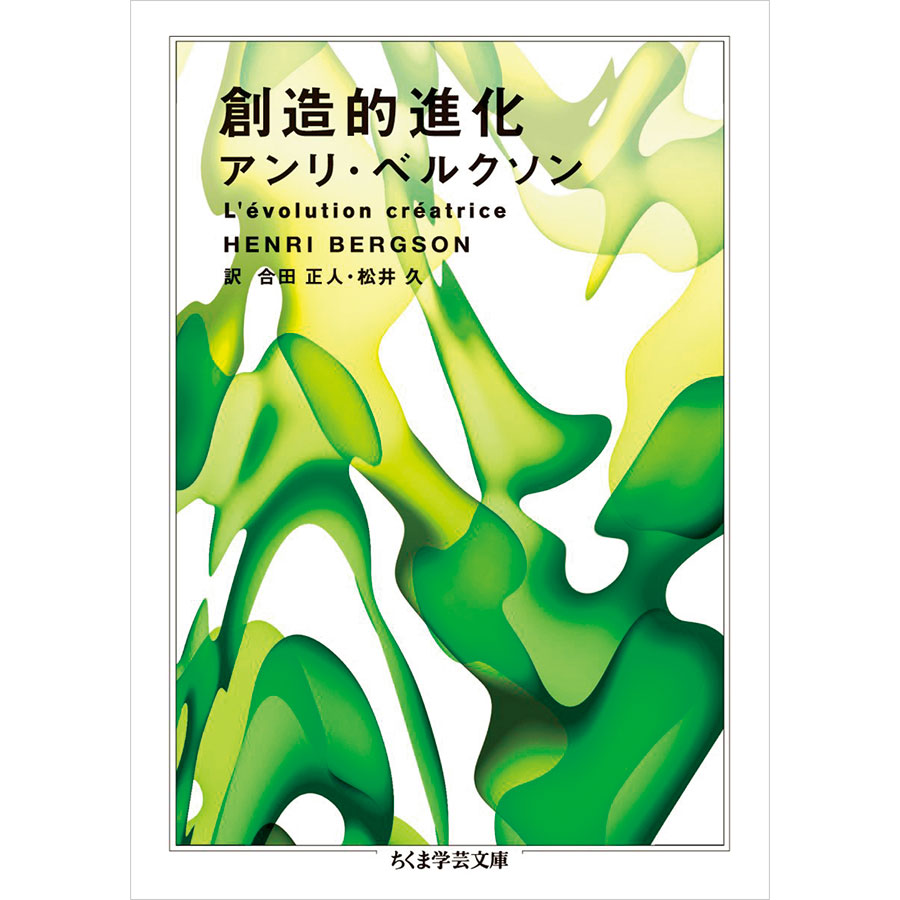 『創造的進化』ちくま学芸文庫 1,650円。