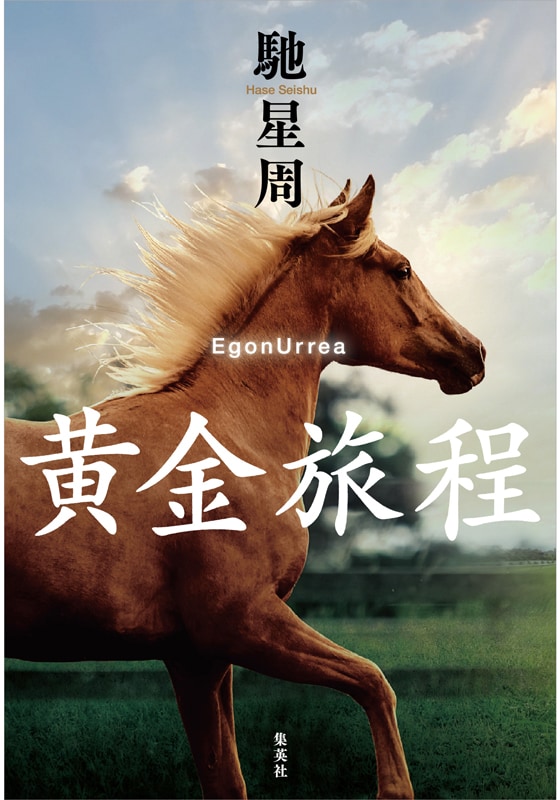 馳 星周さんの『黄金旅程』（集英社）。