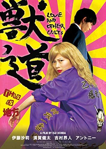 映画『獣道』（2017年）では、大胆な濡れ場を披露。須賀健太とダブル主演