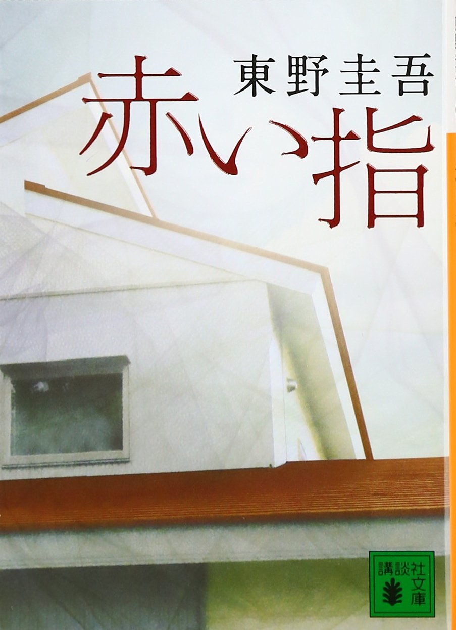 『赤い指』（講談社文庫）