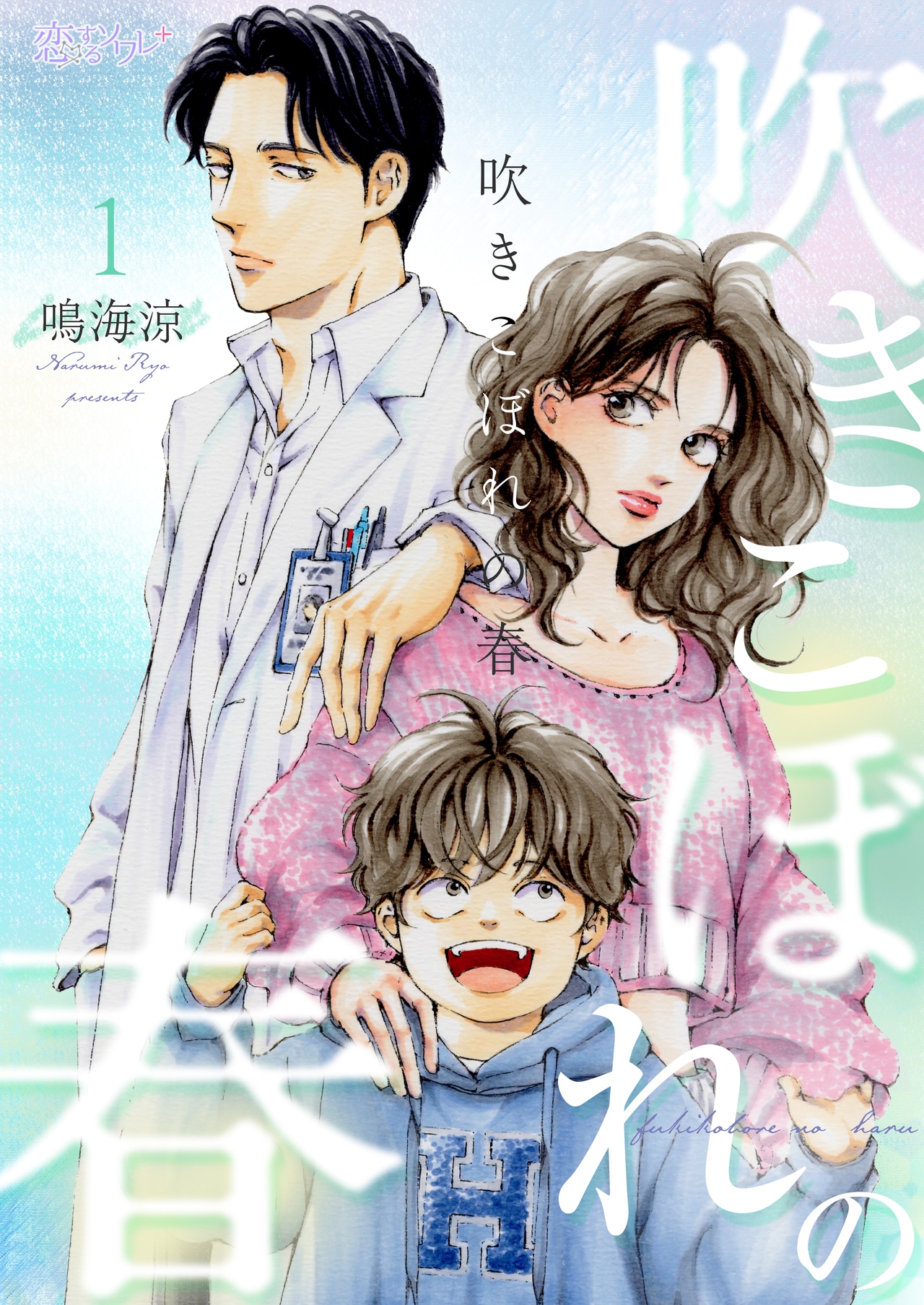 『吹きこぼれの春』鳴海涼／シーモアコミックス