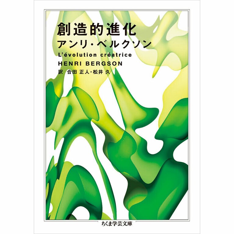 『創造的進化』ちくま学芸文庫 1,650円。