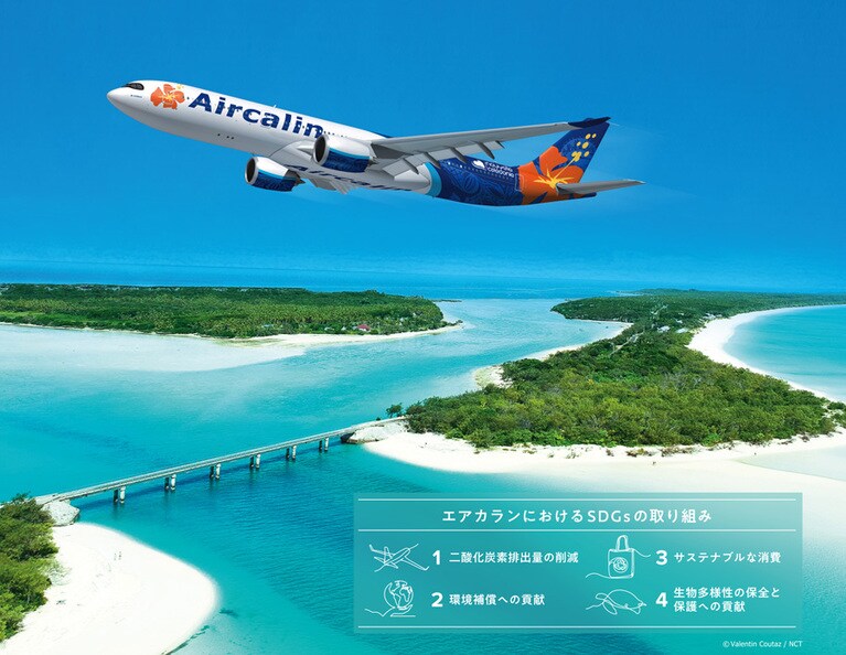 エアカランの成田―ヌメア線は、最新鋭のエアバスA330neoにて運航中。