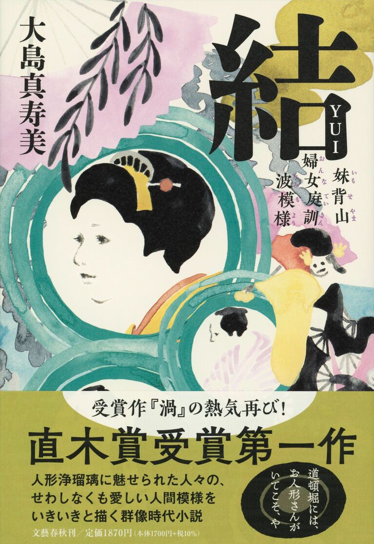 大島真寿美『結　妹背山庭訓波模様』（文春文庫）
