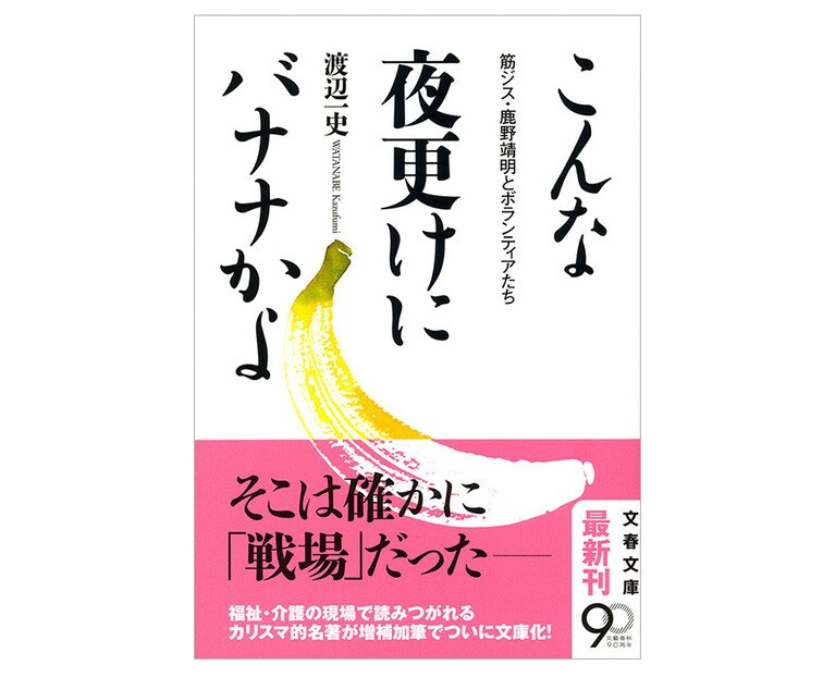 「こんな夜更けにバナナかよ 筋ジス・鹿野靖明とボランティアたち」 渡辺一史 著