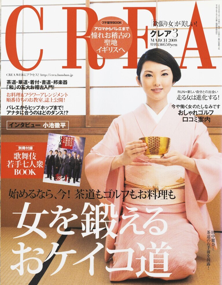 221.『CREA』2008年3月号