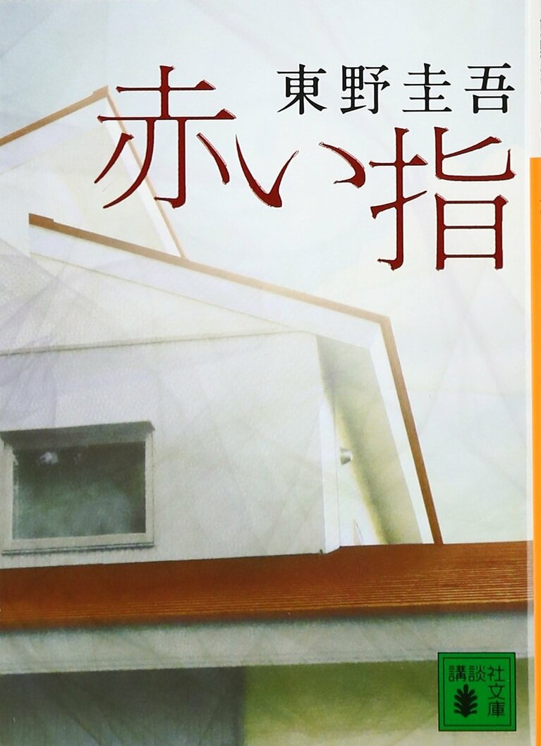 『赤い指』（講談社文庫）