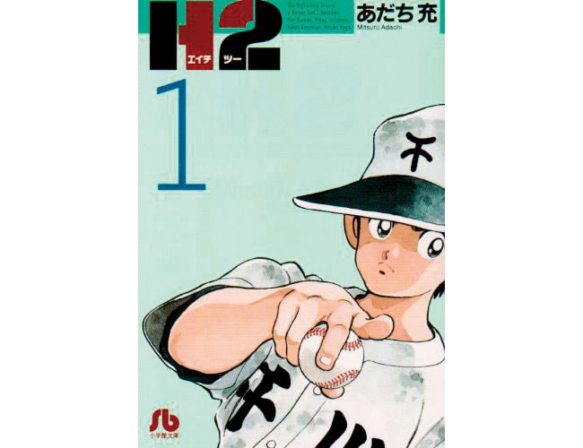 『H2』小学館文庫 各681円 全20巻。