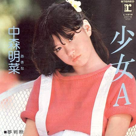 「少女A」（1982年）