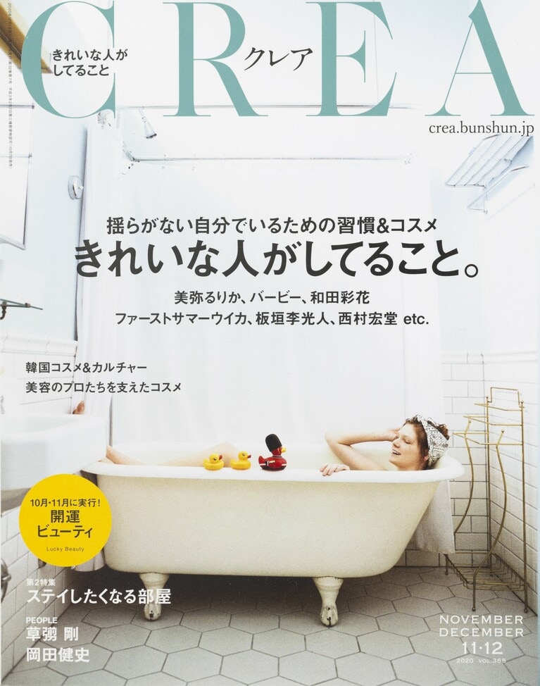 364.『CREA』2020年11・12月合併号