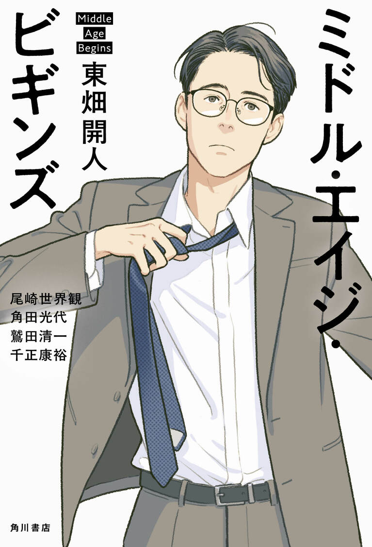『ミドル・エイジ・ビギンズ』（東畑開人著、KADOKAWA）
