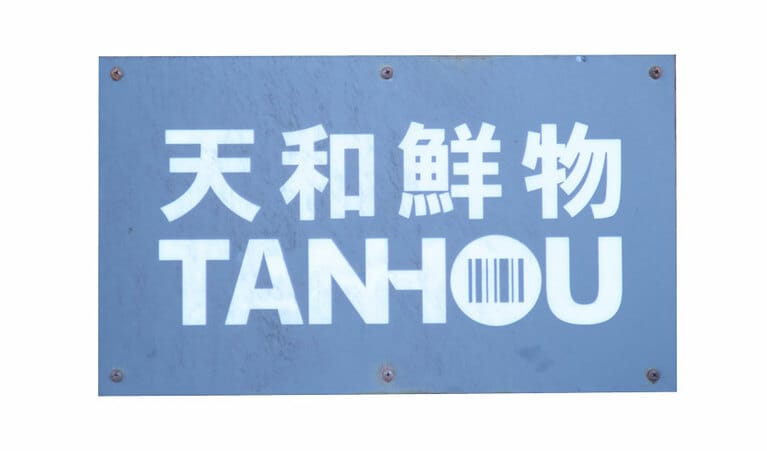 天和鮮物 華山旗艦店（ティーエンハーシェンウーファーシャンヂージェンディエン）。