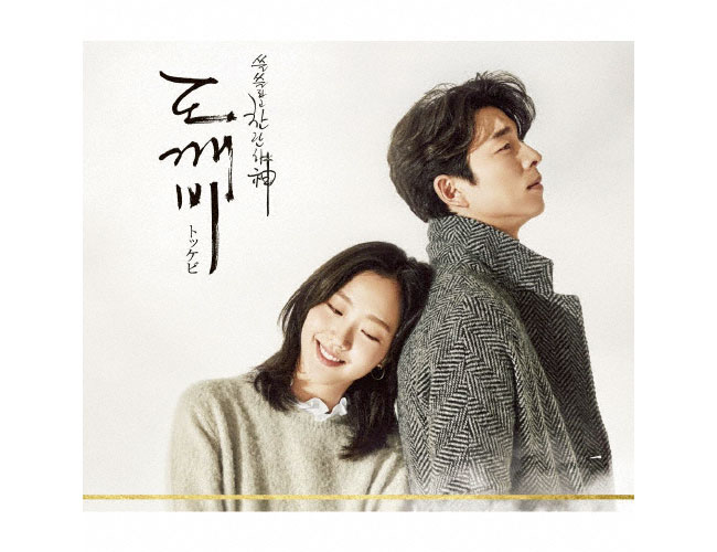 12世紀の高麗時代から不死身のトッケビと現代の少女の恋愛ファンタジー。『トッケビ～君がくれた愛しい日々～オリジナル・サウンドトラック』4,675円／ポニーキャニオン