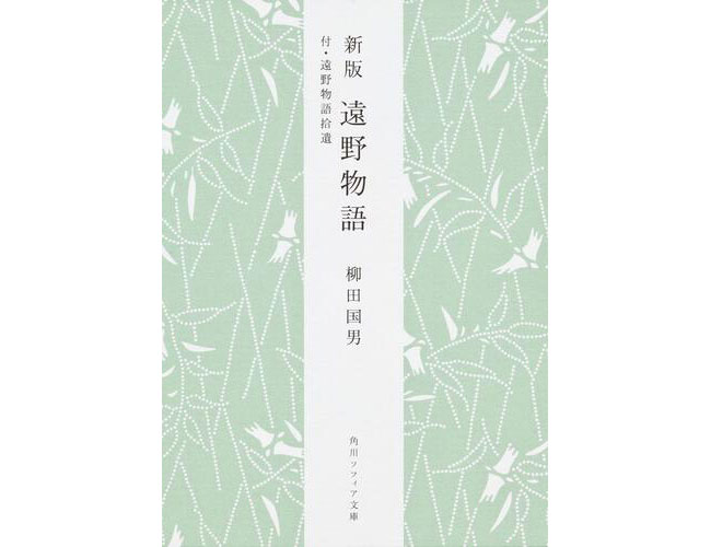 雪女・天狗・河童の話など、遠野郷にまつわる伝説を集めた日本民俗学のバイブル。角川ソフィア文庫、572円。