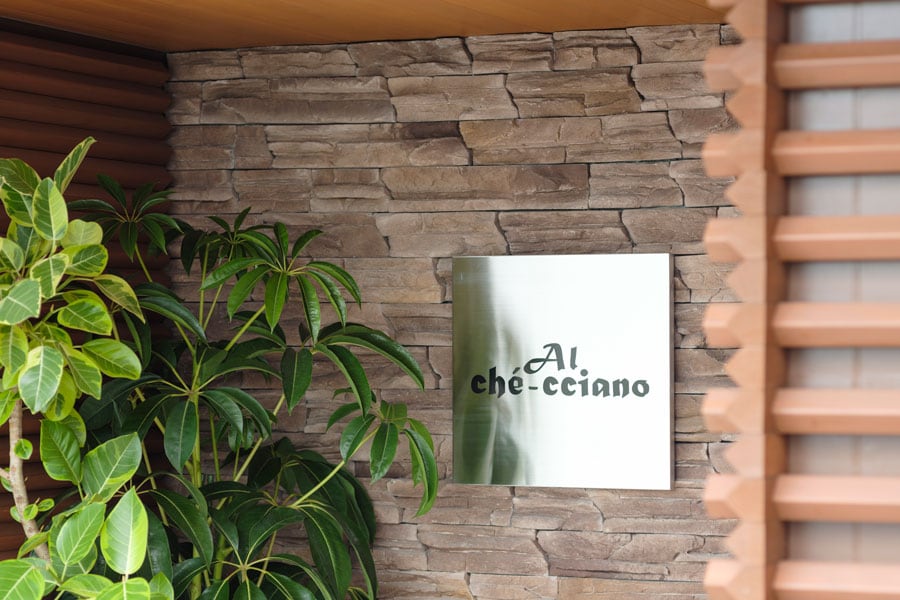 店名の「アル・ケッチァーノ」はイタリア語にあらず。