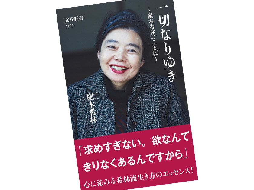 樹木希林の名言に学ぶ ～『一切なりゆき』より～ | CREA