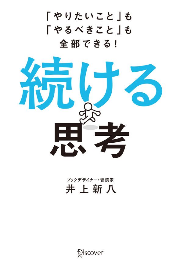 『続ける思考』（井上新八 著）ディスカヴァー・トゥエンティワン