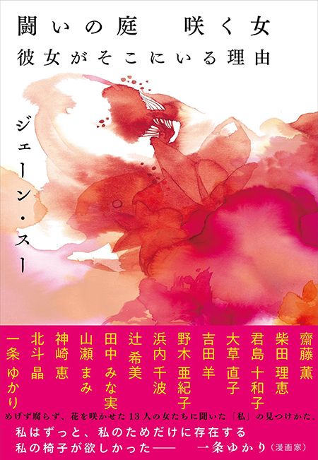 最新刊『闘いの庭　咲く女　彼女がそこにいる理由』（文藝春秋）