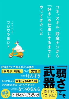 コネ、スキル、貯金ナシから「好き」を仕事にするまでにやってきたこと