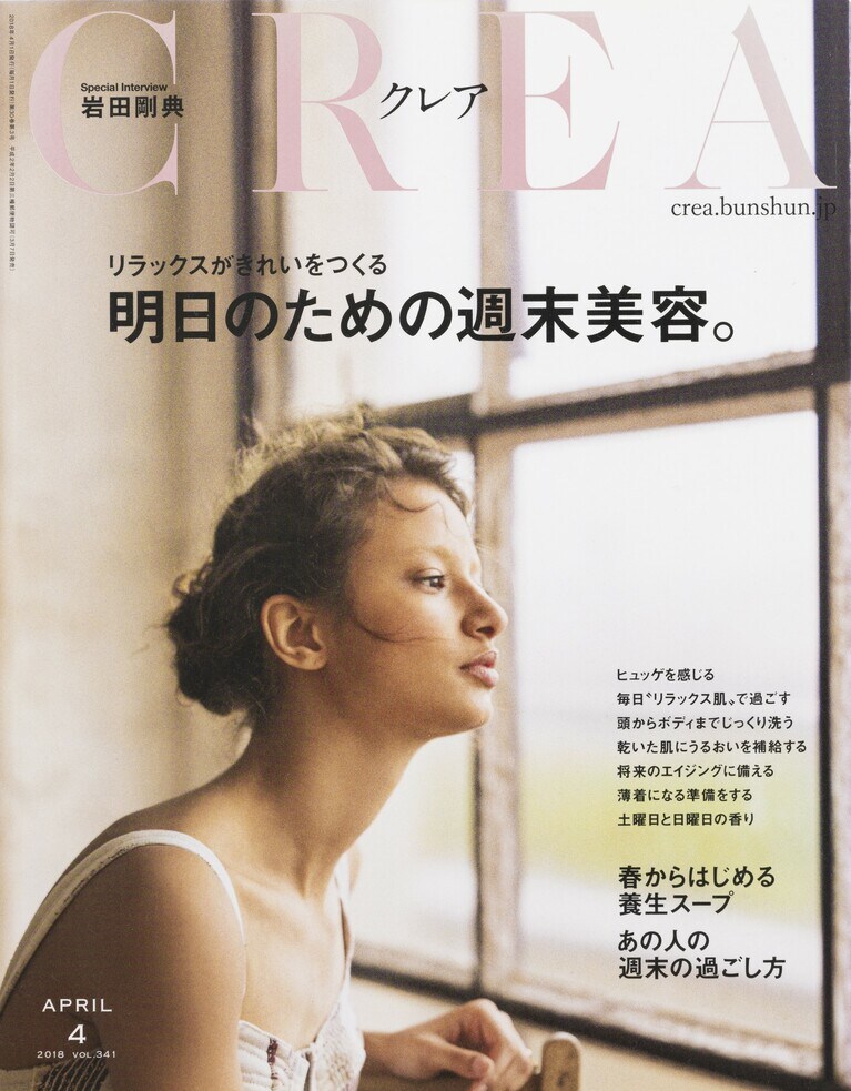 340.『CREA』2018年4月号