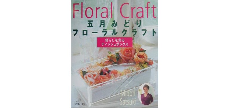 五月みどりさんがティッシュボックスのデコレーションを分かりやすく解説した『フローラルクラフト 暮らしを彩るティッシュボックス』（日本ヴォーグ社）。確か、恵比寿には教室もあったはずだ。