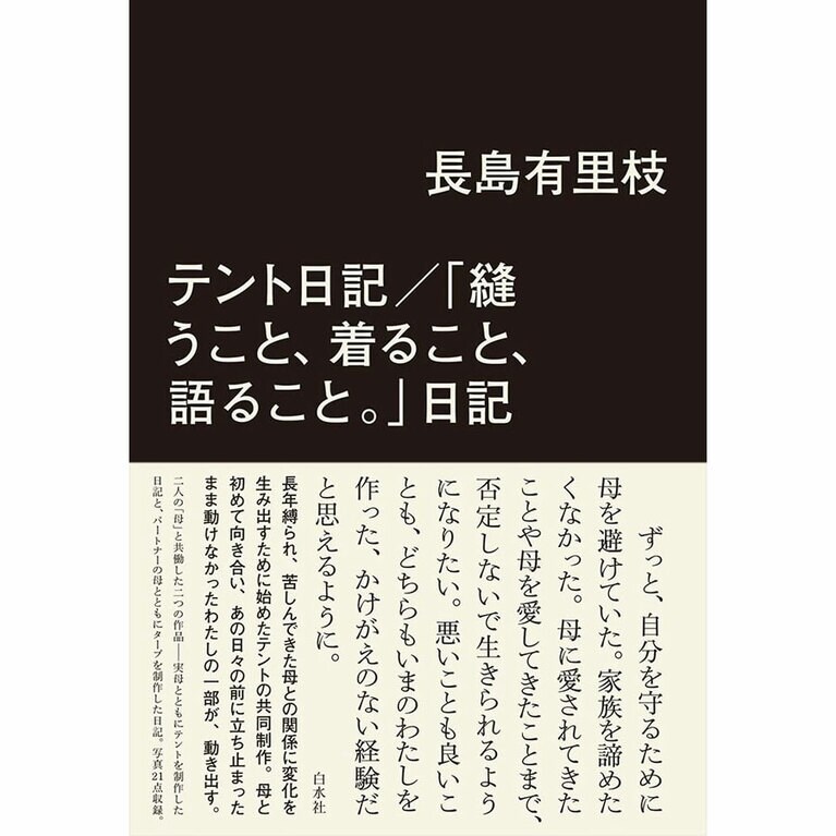 『テント日記／「縫うこと、着ること、語ること。」日記』長島有里枝 2,530円／白水社