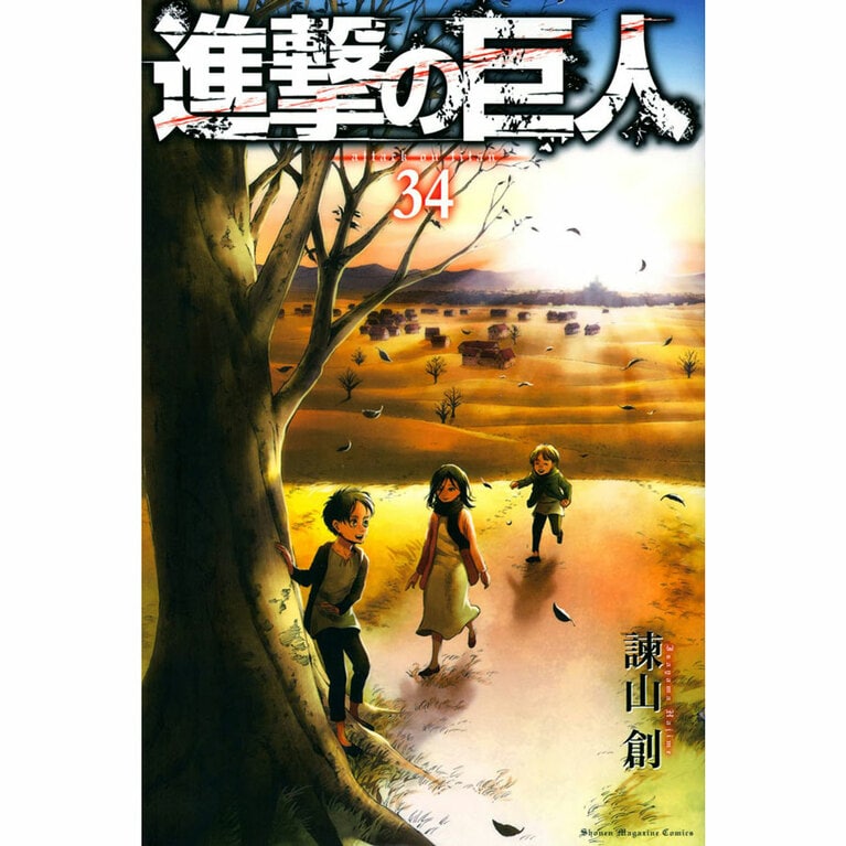 「別冊少年マガジン」から世界的な社会現象を巻き起こした『進撃の巨人』。2021年6月に最終巻34巻が発売され、その幕を閉じた。