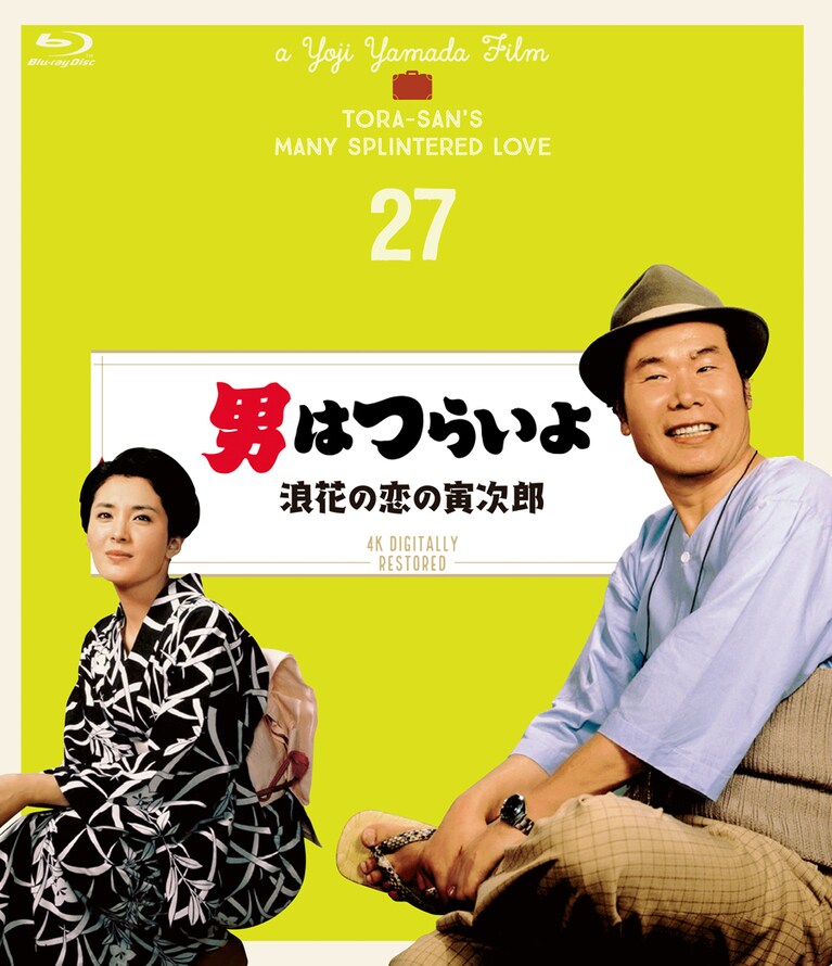 『男はつらいよ 浪花の恋の寅次郎』©1981/2019 松竹株式会社