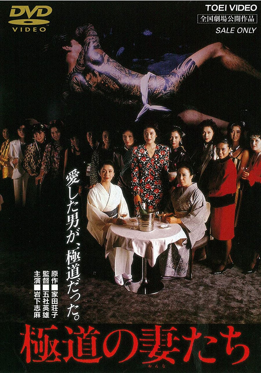 映画『極道の妻たち』(1986)。言わずと知れた五社英雄監督のヤクザ映画シリーズ第1作。