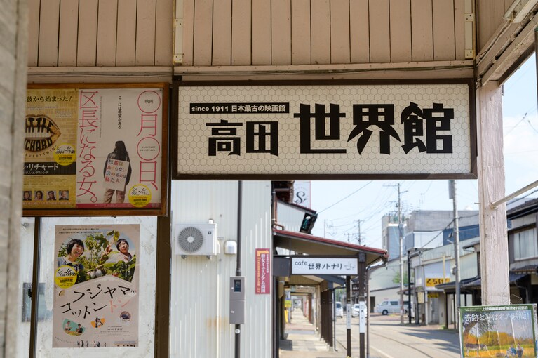 「高田世界館」のすぐ隣には「世界ノトナリ」という看板が。町家を改装したカフェで、映画の待ち時間や鑑賞後の余韻に浸りながらひと息つけそう。