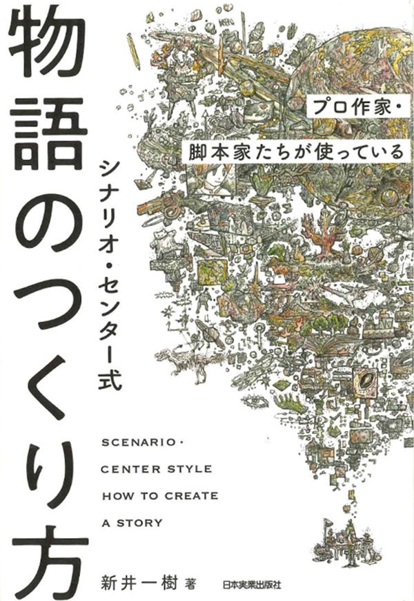『シナリオ・センター式物語のつくり方』（新井一樹 著）日本実業出版社