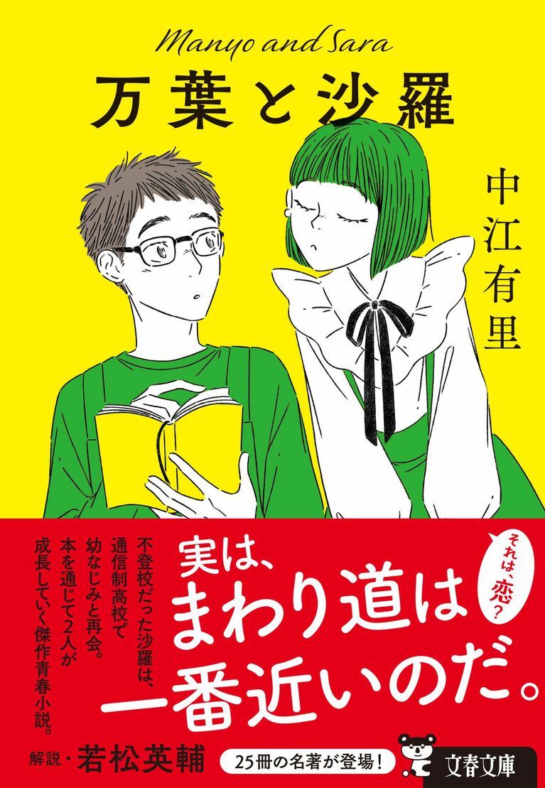 5月新刊文庫『万葉と沙羅』。 本書に共鳴した若松英輔さんが解説を寄稿している。