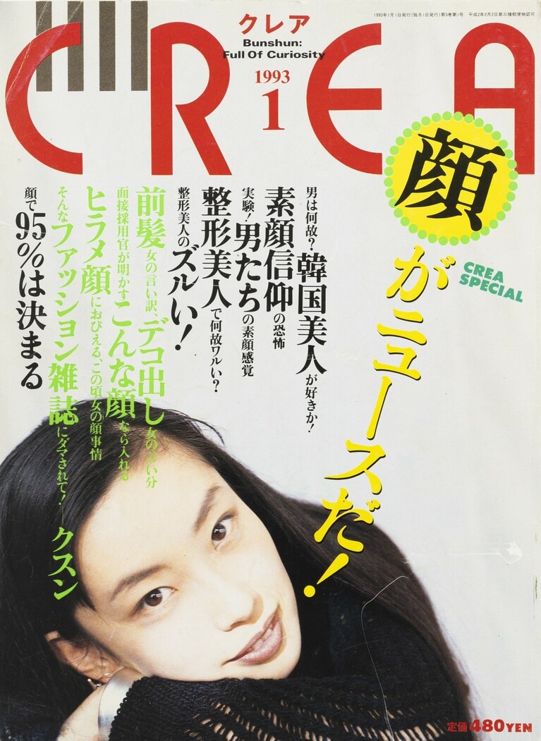 038.『CREA』1993年1月号