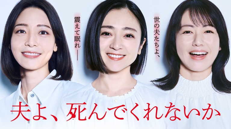 ©「夫よ、死んでくれないか」製作委員会