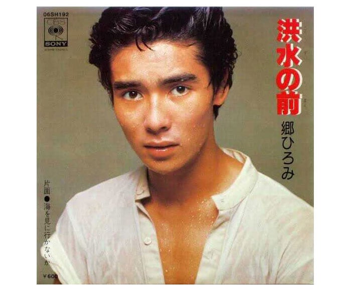 1977年リリース「洪水の前」。「水も滴るいいヒロミ」なジャケット。彼の眉毛の素晴らしさをシンプルに堪能できるジャケットでもある。