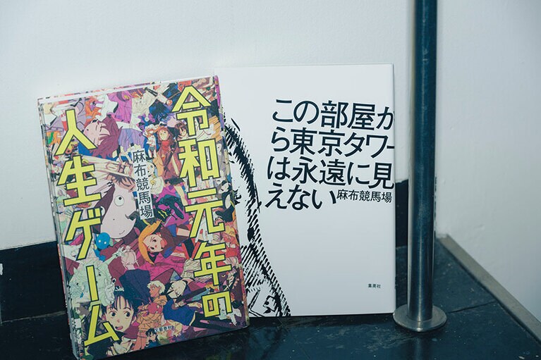 麻布競馬場『令和元年の人生ゲーム』『この部屋から東京タワーは永遠に見えない』。