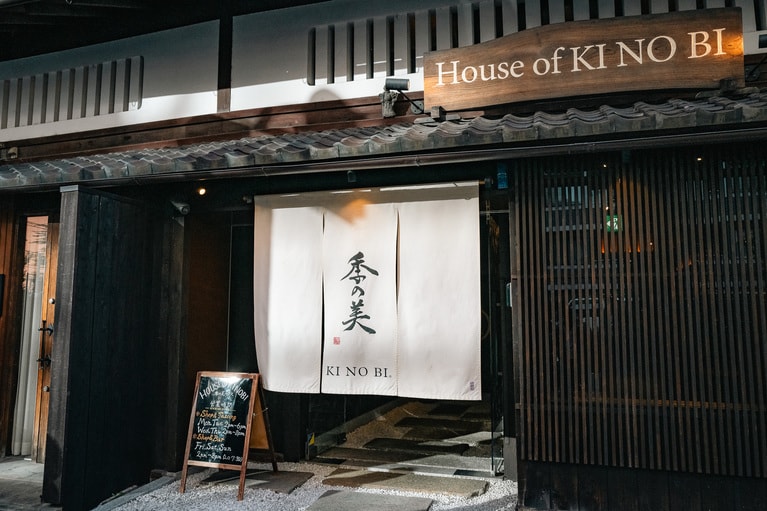 町屋をリノベーションして誕生した「季の美 House」。
