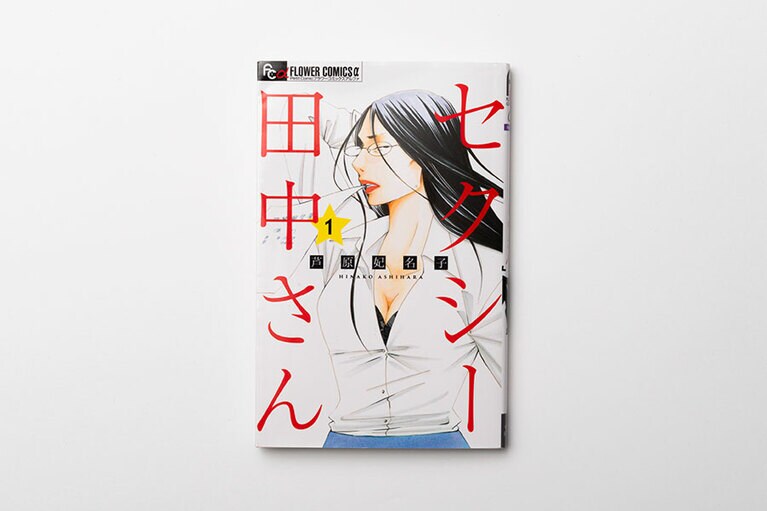 『セクシー田中さん』芦原妃名子 472～499円 既刊5巻／小学館