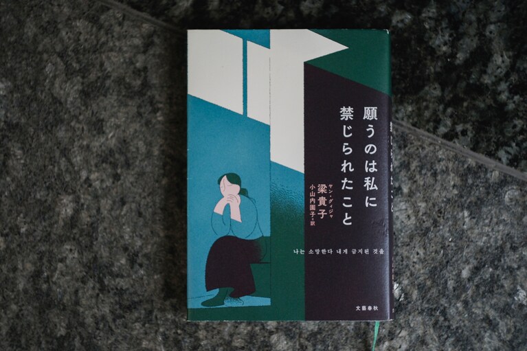 『願うのは私に禁じられたこと』（梁貴子【ルビ：ヤン・グィジャ】著）