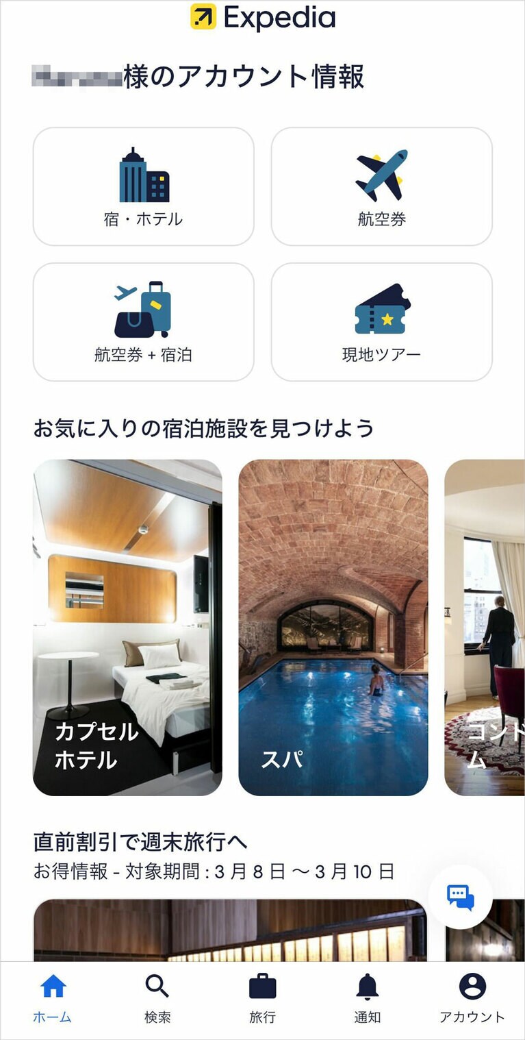 エクスペディアのアプリトップ画面。ホテルのみ、航空券のみ、航空券＋ホテルの3タイプの予約が可能です。「現地ツアー」のタブからは、目的地で実施されているさまざまなオプショナルツアーの情報を得ることができます。